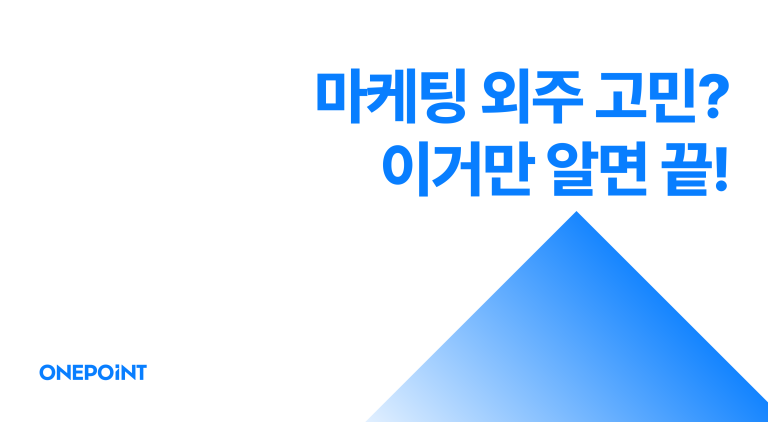 마케팅 외주 고민? 이거만 알면 끝!