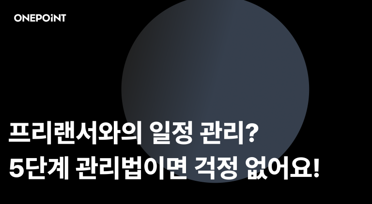 프리랜서와 일정이 자꾸 밀린다면? 일정 지연 80% 줄이는 5단계 프리랜서와 협업 중 일정 관리 고민? 5단계 관리법이면 걱정 없어요!