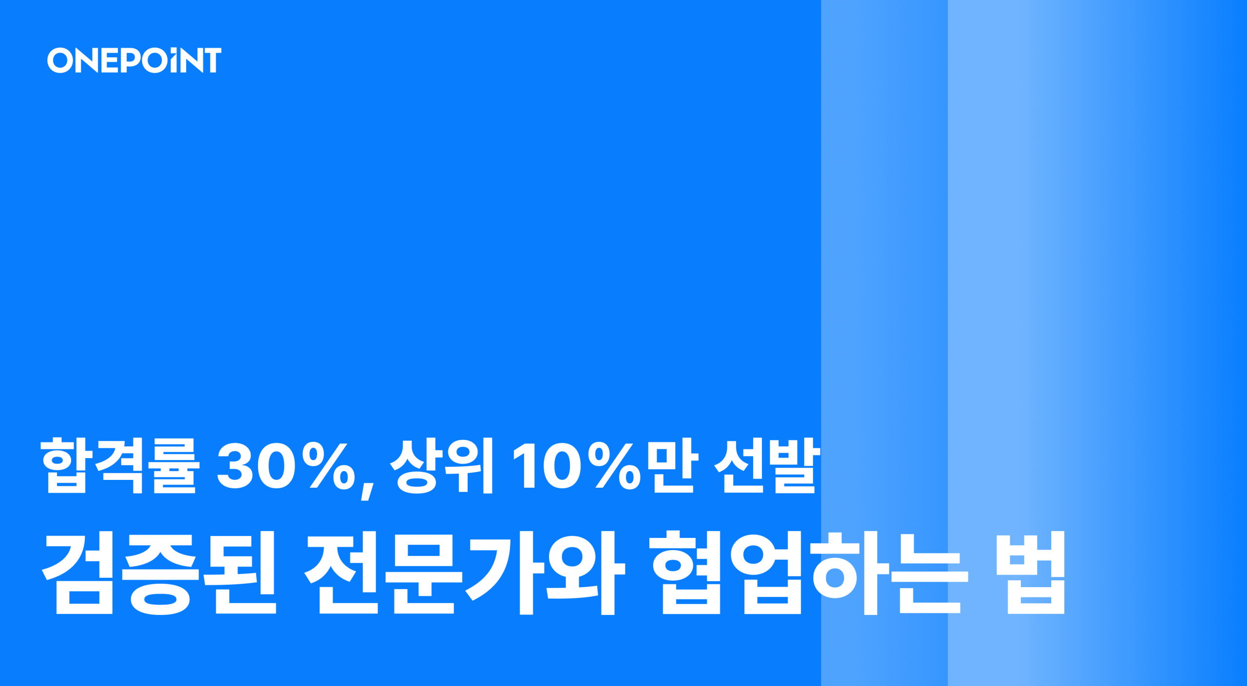 상위 10% 탑티어 전문가를 선별하는 원포인트의 검증 방법