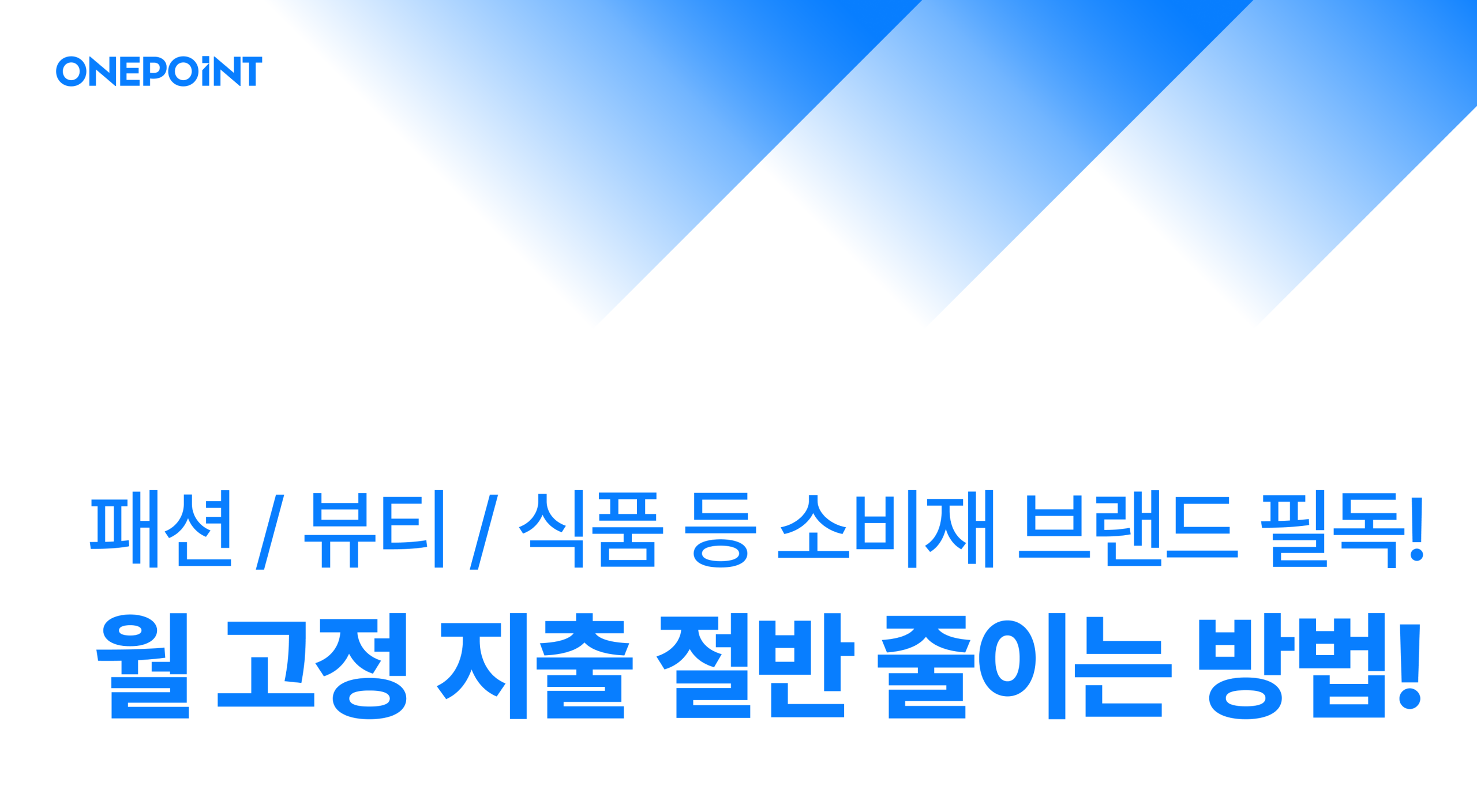 패션 / 뷰티 / 식품 등 소비재 브랜드 필독! 월 고정 지출 절반 줄이는 방법!