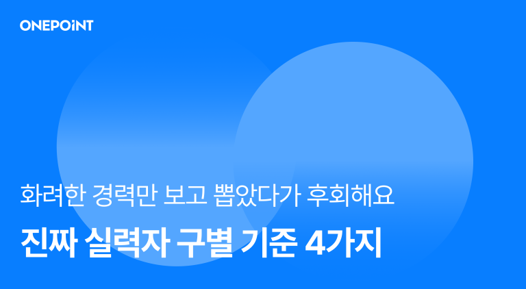화려한 경력만 보고 뽑았다가 후회해요 진짜 실력자 구별 기준 4가지