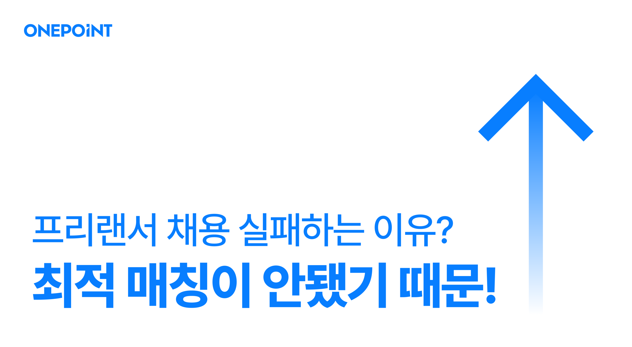 지금까지의 프리랜서 채용 경험이 실패했다면? 최적 매칭이 안되는 플랫폼을 사용했기 때문이에요!