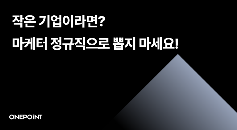 작은 기업 마케터? 정규직으로 뽑지 마세요!