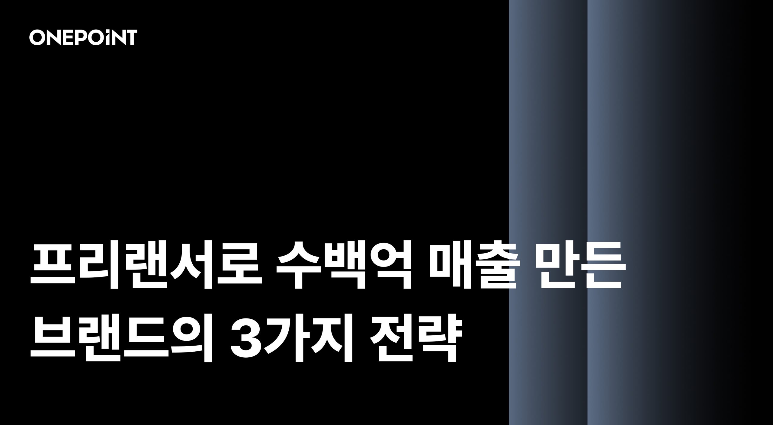 프리랜서로 수백억 매출 만든 브랜드의 3가지 전략