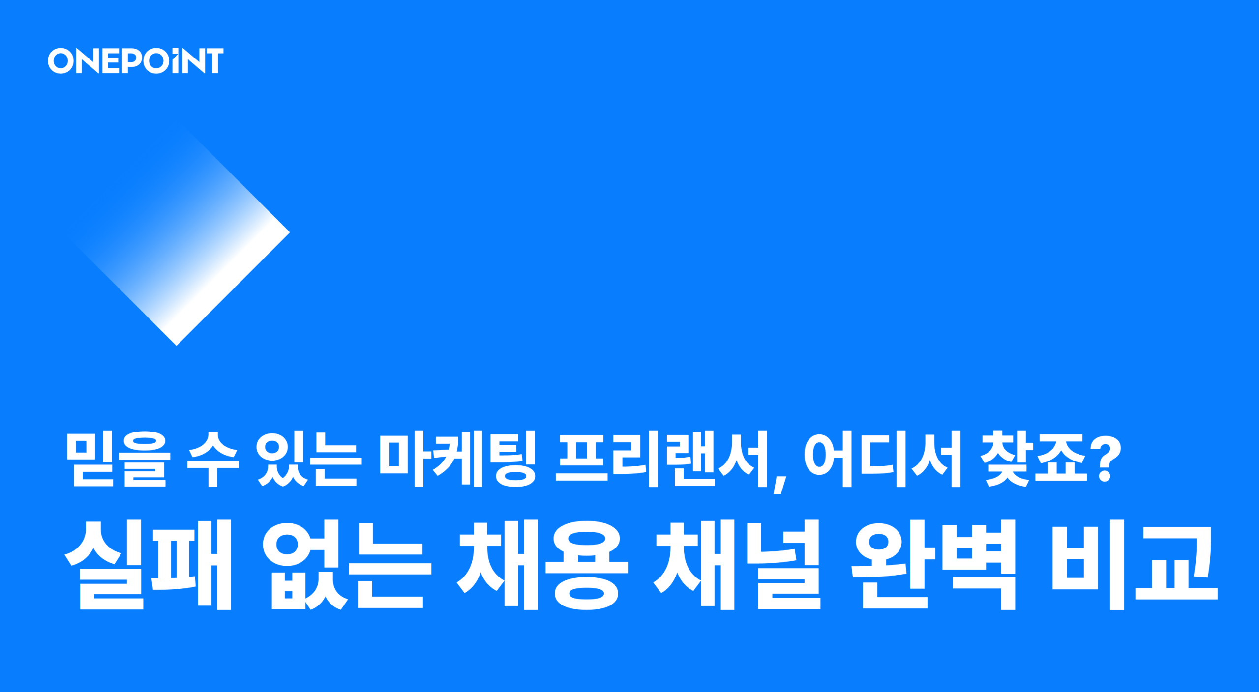 믿을 수 있는 마케팅 프리랜서, 어디서 찾죠? 실패 없는 채용 채널 완벽 비교
