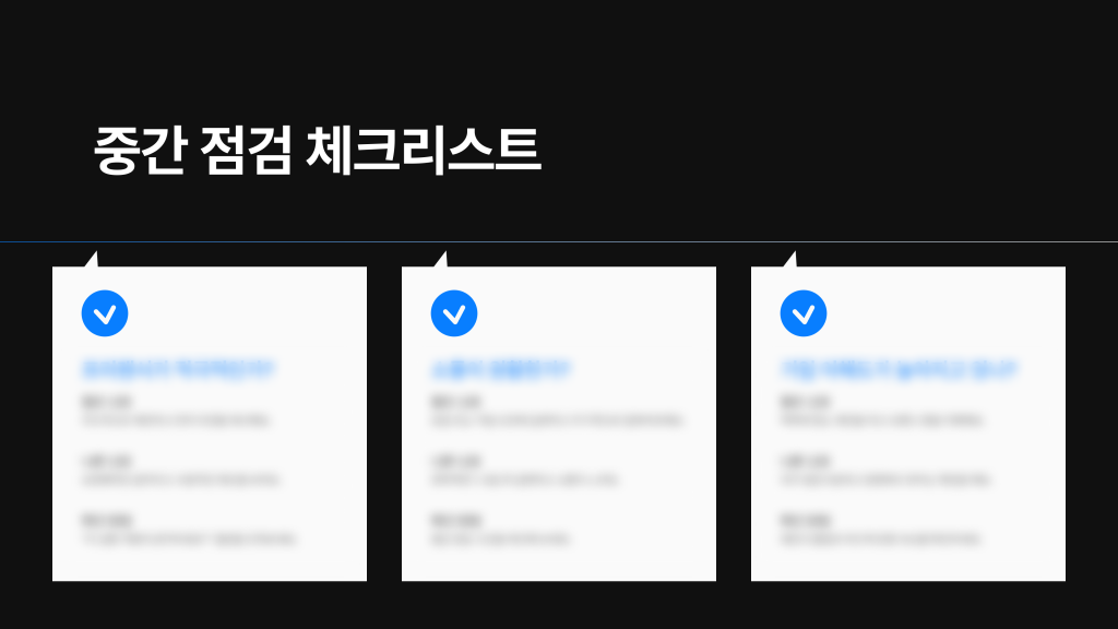 프리랜서 협업 체크리스트, 중간 점검이 꼭 필요합니다.
