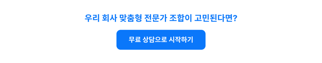 대행사 vs 프리랜서, 스타트업은 뭘 선택해야 할까? 4가지 기준으로 비교 우리 회사 맞춤형 전문가 조합이 고민된다면?
무료 상담으로 시작하기