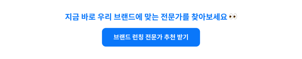 브랜드 런칭 준비 과정, 프리랜서 전문가 활용법 6단계 우리 브랜드에 맞는 전문가
원포인트에 다 있습니다.