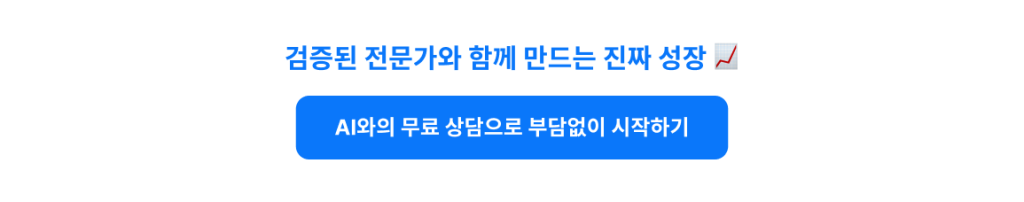 검증된 전문가와 함께 만드는 진짜 성장 📈
AI와의 무료 상담으로 부담없이 시작하기