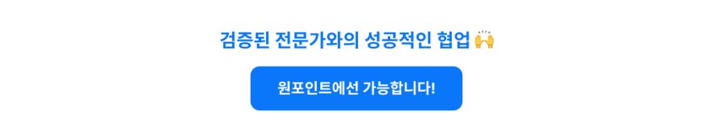 검증된 전문가와의 성공적인 협업 🙌
원포인트에선 가능합니다!
