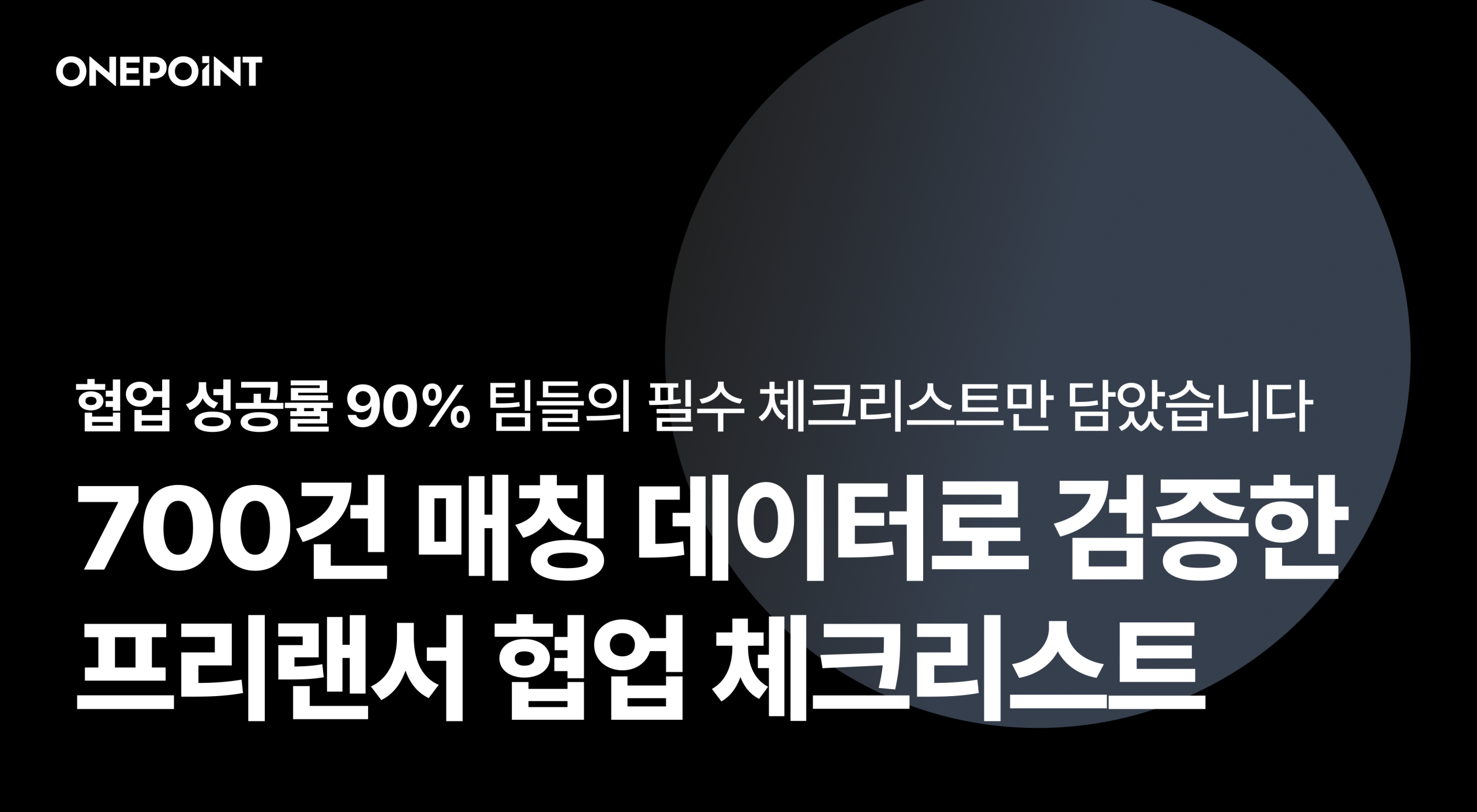 협업 성공률 90% 팀들의 필수 체크리스트만 담았습니다 700건의 매칭 데이터로 검증한 프리랜서 협업 체크리스트