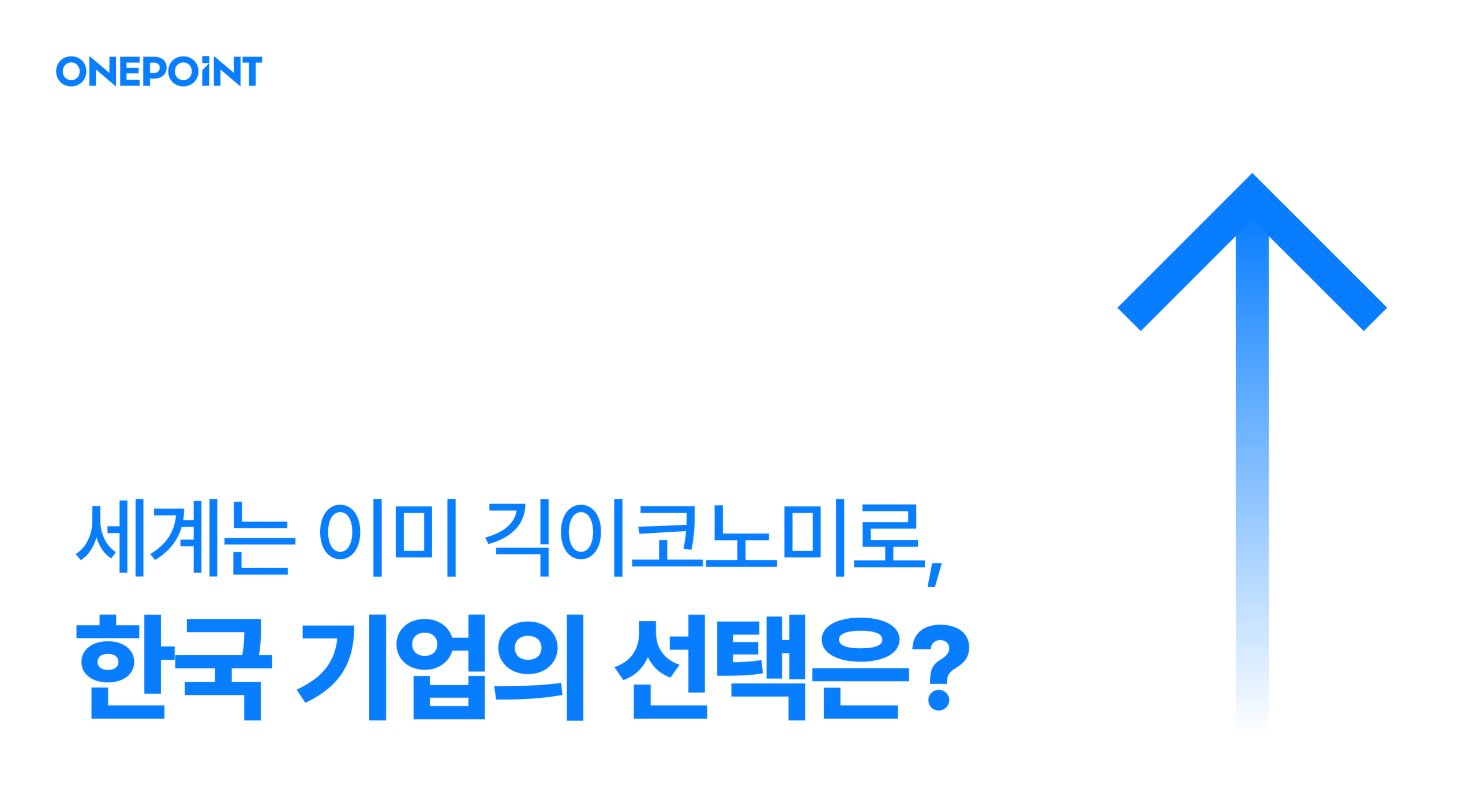 세계는 이미 긱이코노미로, 한국 기업의 선택은?