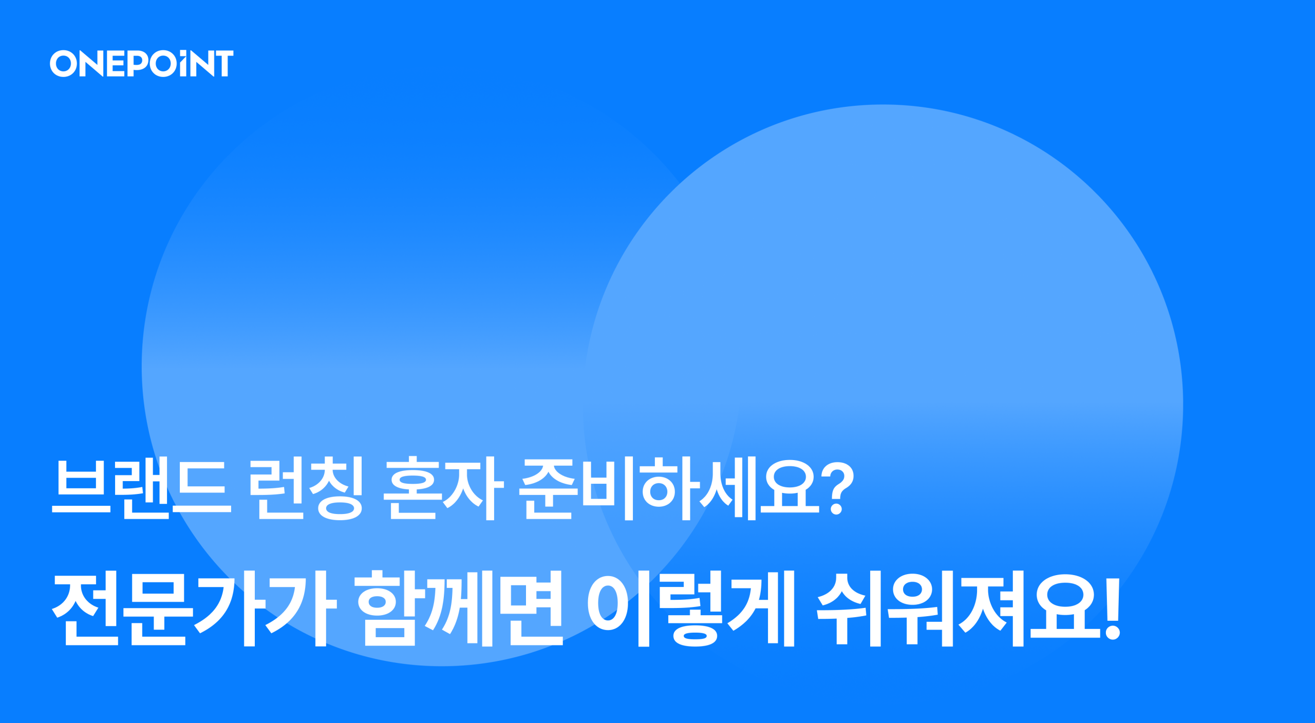 브랜드 런칭 혼자 준비하세요? 전문가가 함께면 이렇게 쉬워져요!