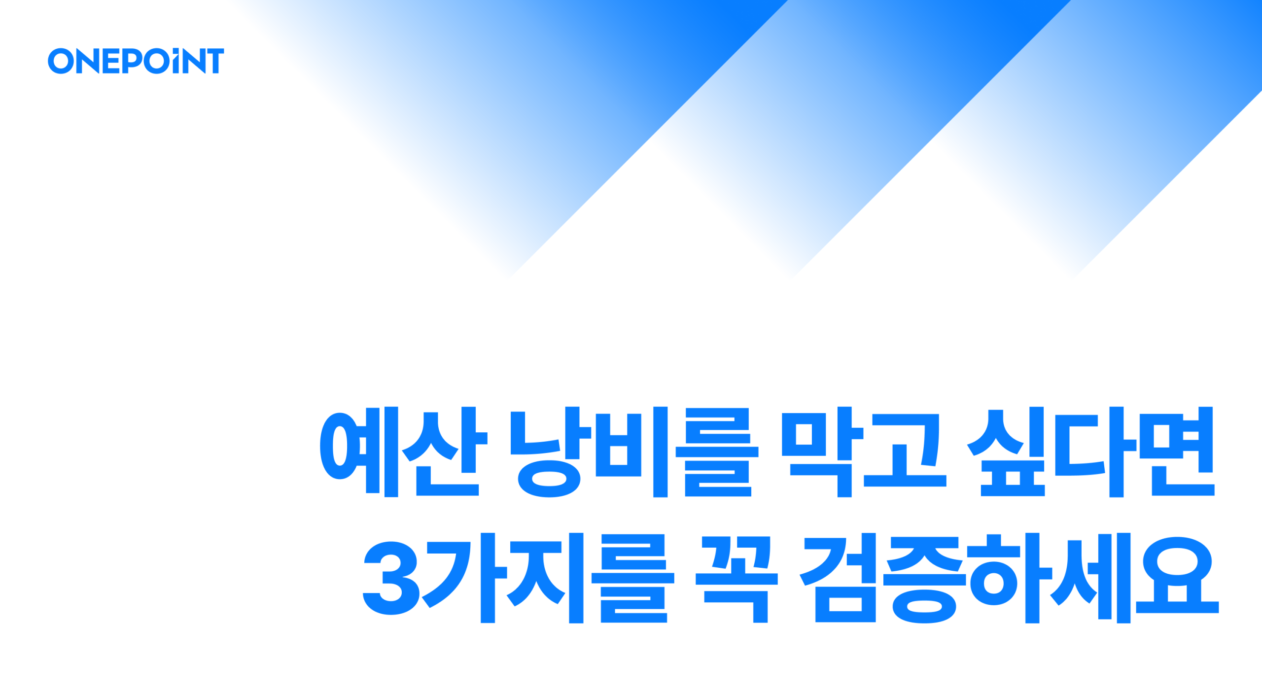 예산 낭비를 막고 싶다면 3가지를 꼭 검증하세요