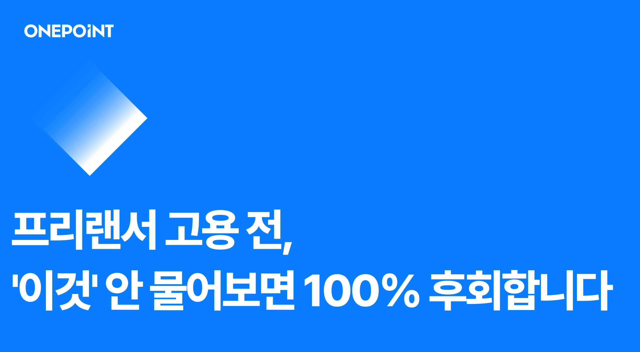 프리랜서 고용 전, '이것' 안 물어보면 100% 후회합니다