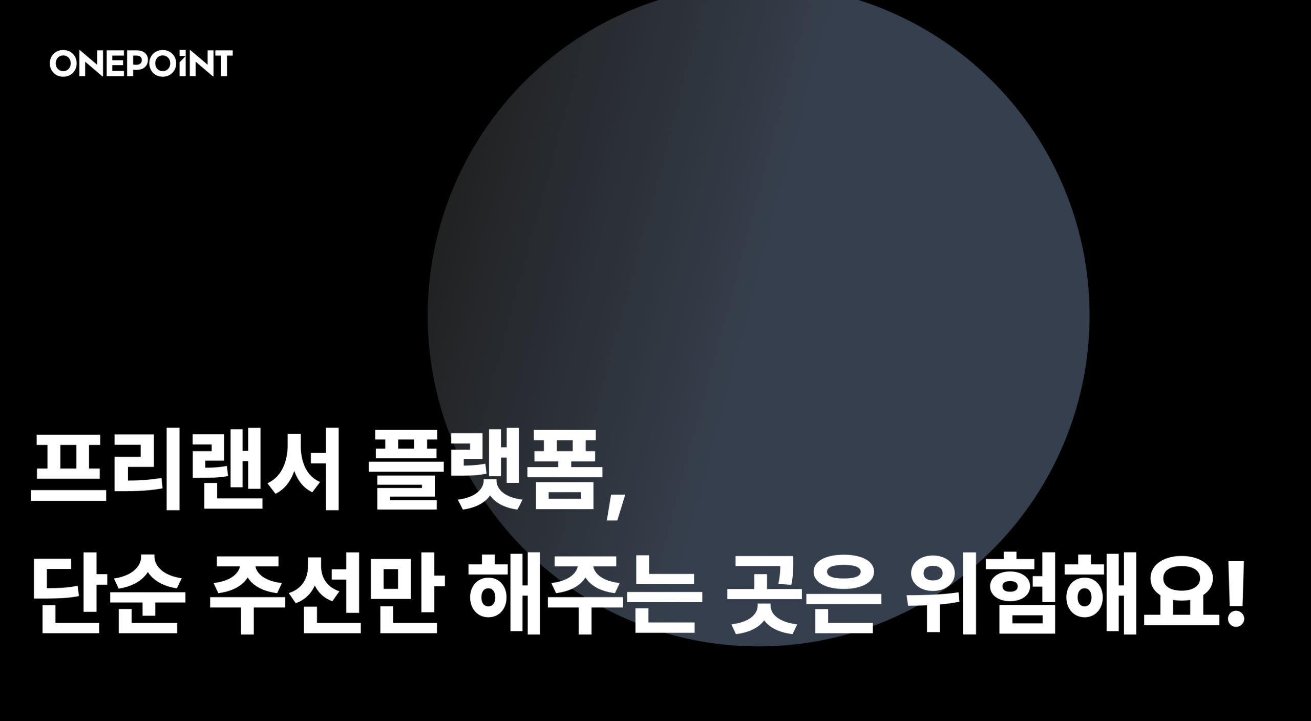 프리랜서 플랫폼, 단순 주선만 해주는 곳은 위험해요!
