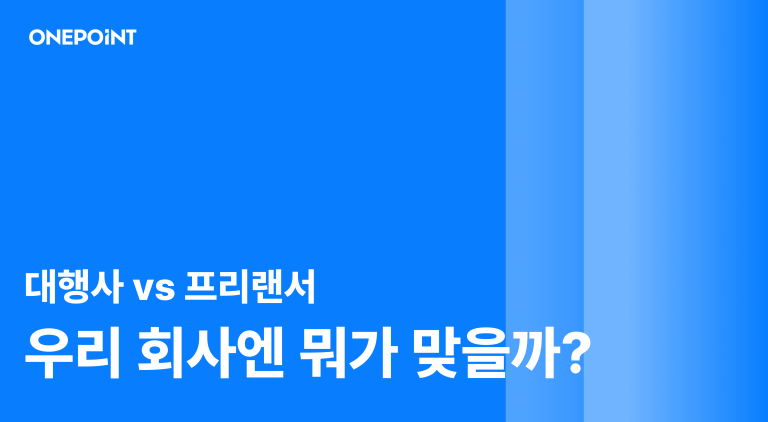 대행사 vs 프리랜서, 스타트업은 뭘 선택해야 할까? 4가지 기준으로 비교 대행사 vs 프리랜서 우리 회사엔 뭐가 맞을까?