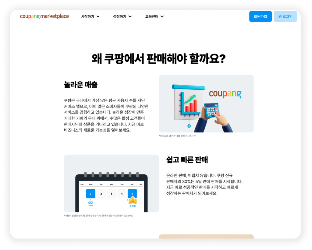 초기 창업자를 위한 플랫폼2. 쿠팡 마켓플레이스