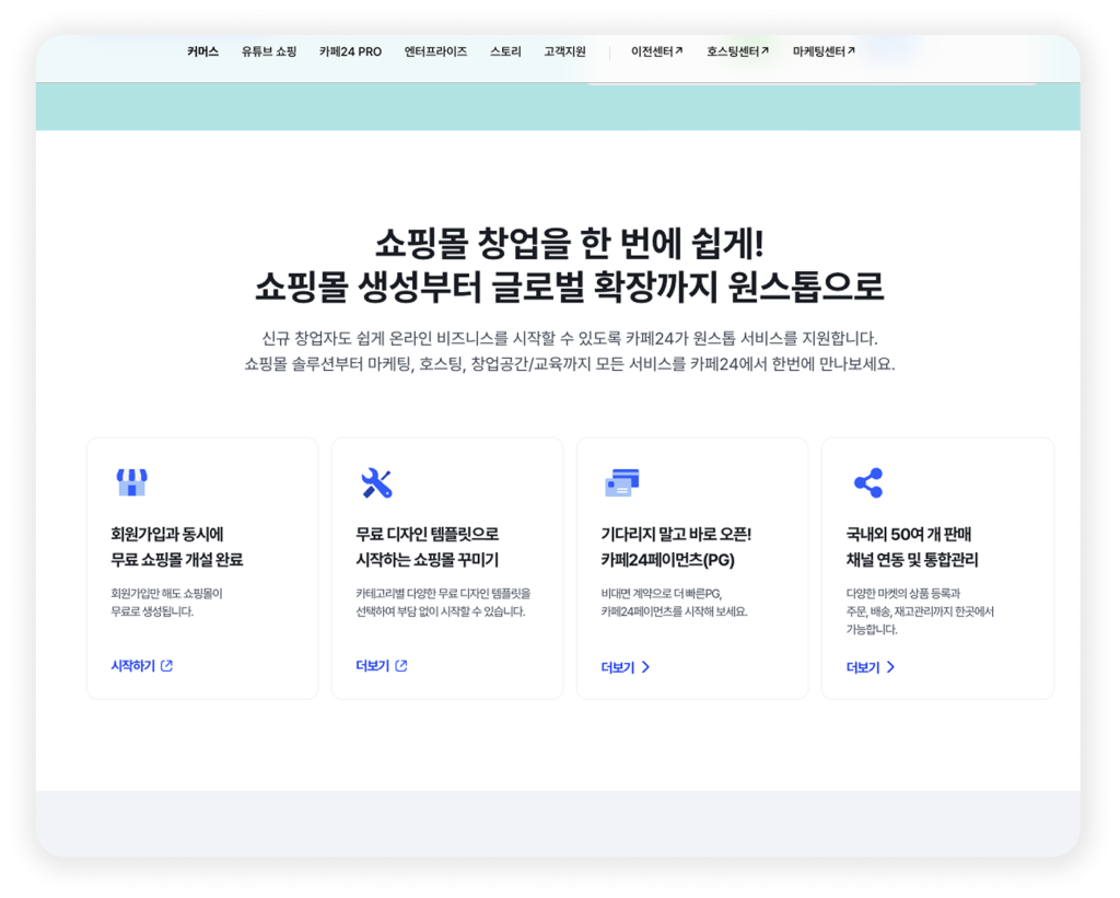 초기 창업자를 위한 플랫폼3. 카페24