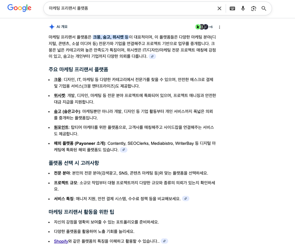 AEO 모습, 구글에 '마케팅 프리랜서 플랫폼'을 검색했을 때 AI 개요가 추천해주는 원포인트, AEO 최적화가 잘 되어 있다고 할 수 있다.