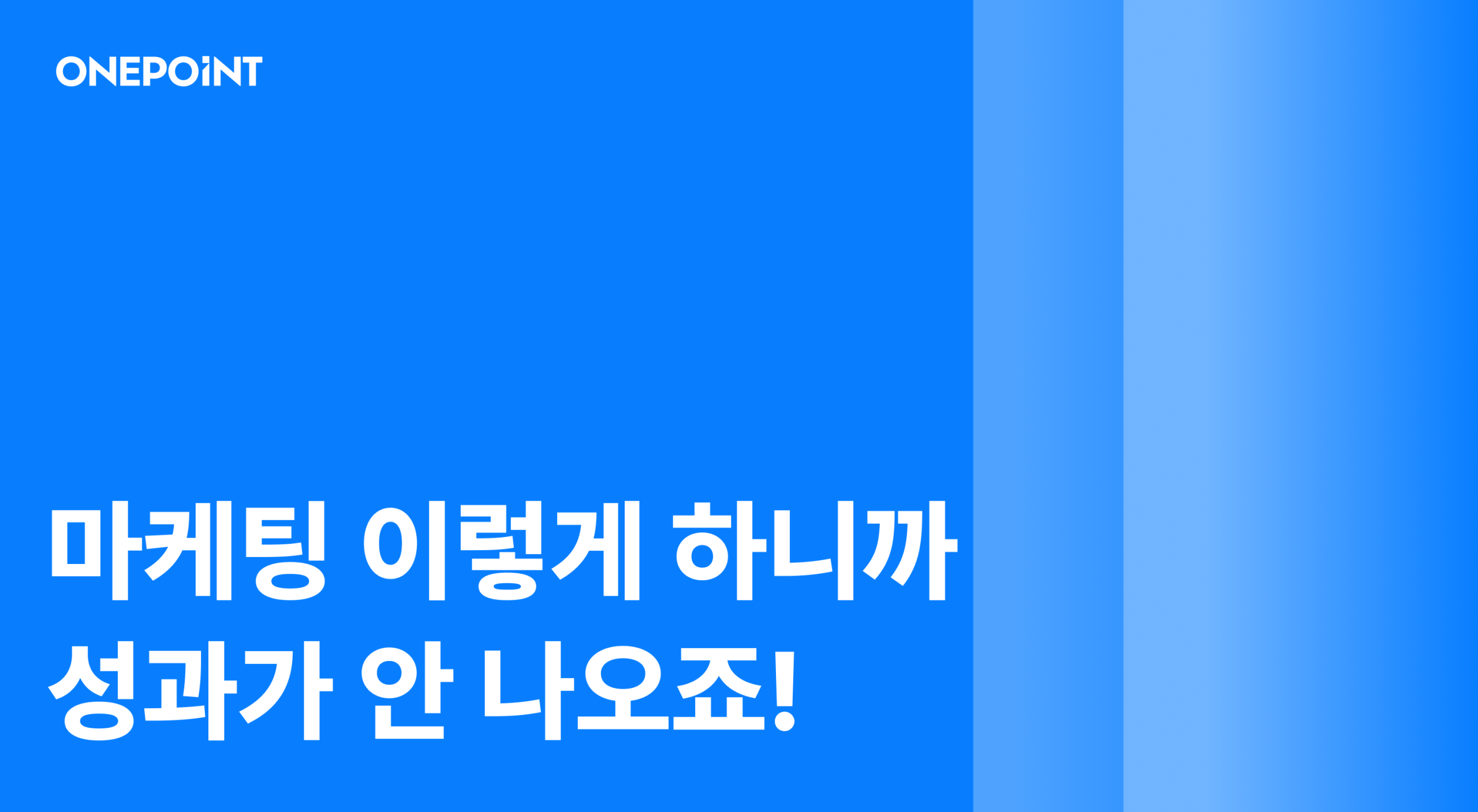마케팅 이렇게 하니까 성과가 안 나오죠!