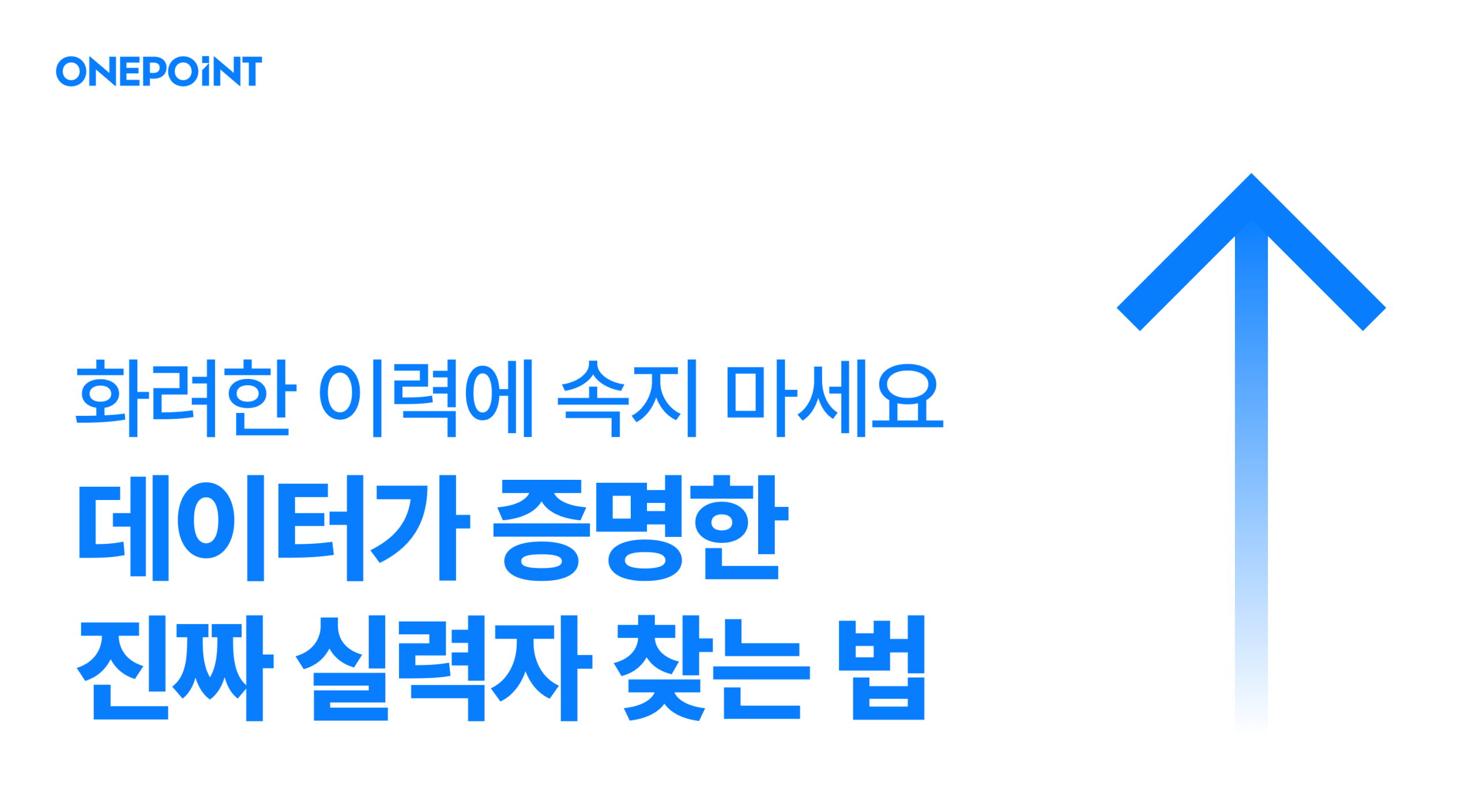 화려한 이력에 속지 마세요 데이터가 증명한 진짜 실력자 찾는 법