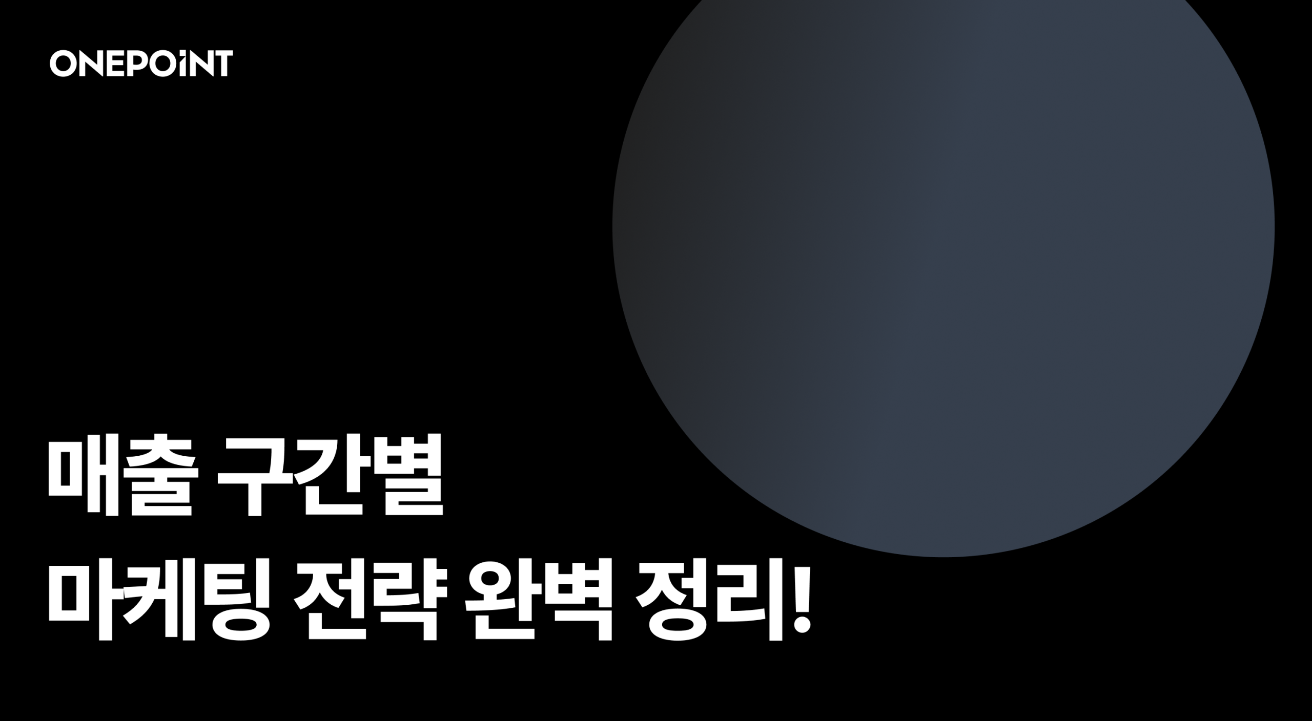 매출 구간별 마케팅 전략 완전 정리