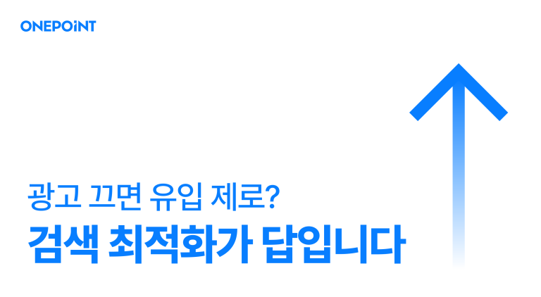 광고 끄면 유입 제로? 검색 최적화가 답입니다