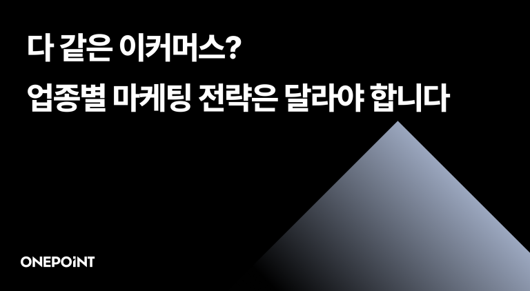다 같은 이커머스? 업종별 마케팅 전략은 달라야 합니다