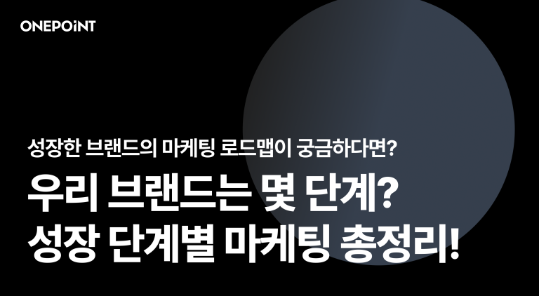 우리 브랜드는 몇 단계? 성장 단계별 마케팅 총정리!