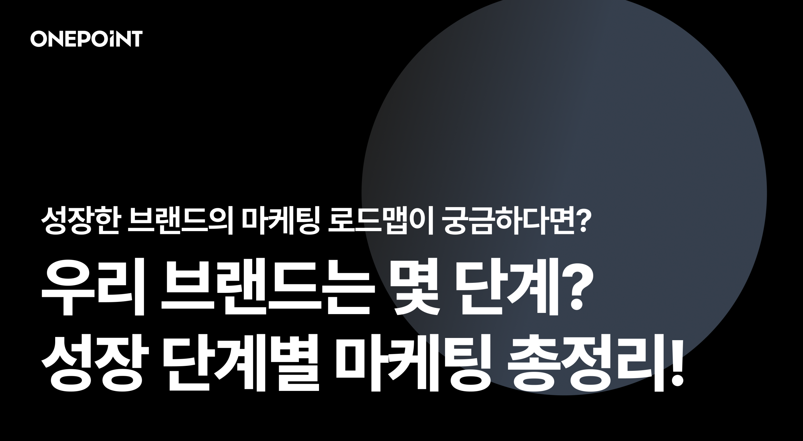 우리 브랜드는 몇 단계? 성장 단계별 마케팅 총정리!