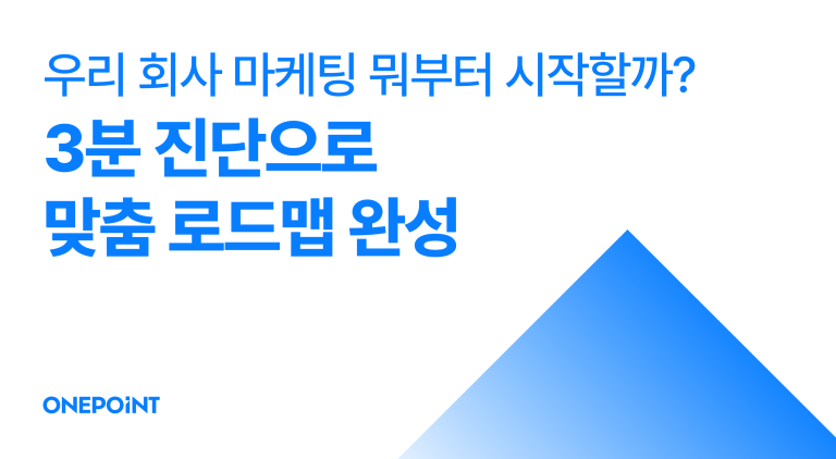 우리 회사 마케팅 뭐부터 시작할까? 3분 진단으로 맞춤 로드맵 완성