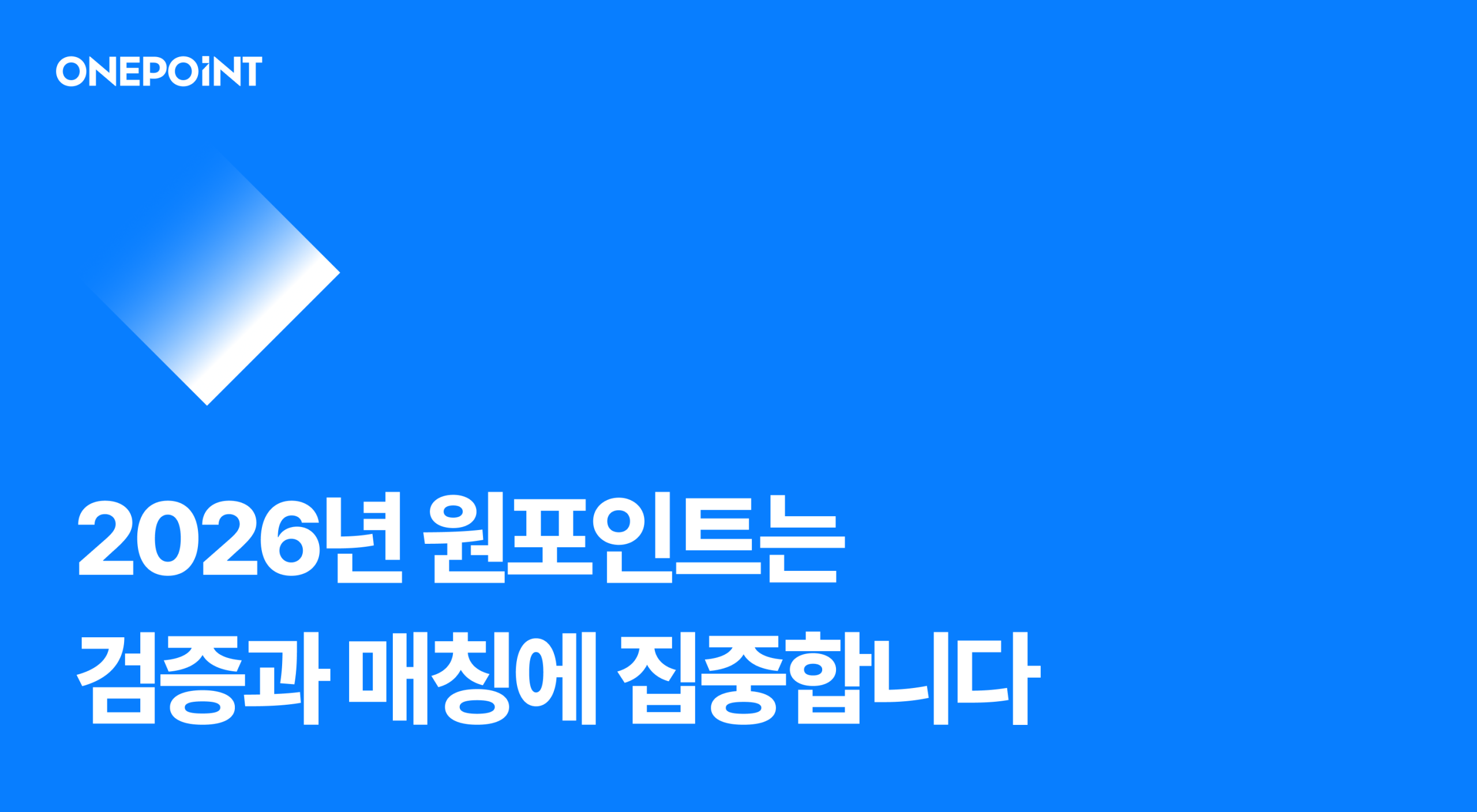 2026년 원포인트 검증과 매칭에 집중합니다