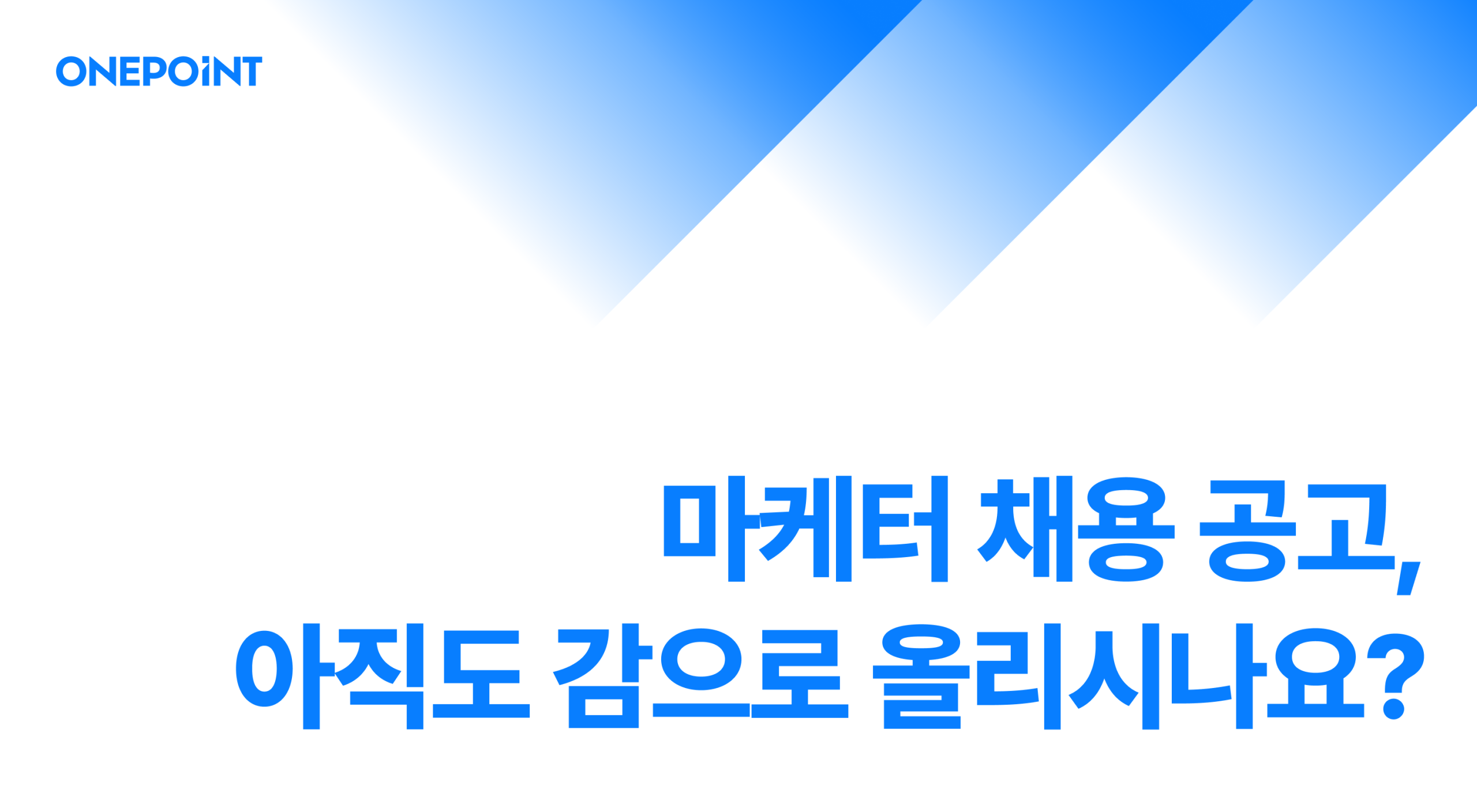 마케터 채용 공고, 아직도 감으로 올리시나요?