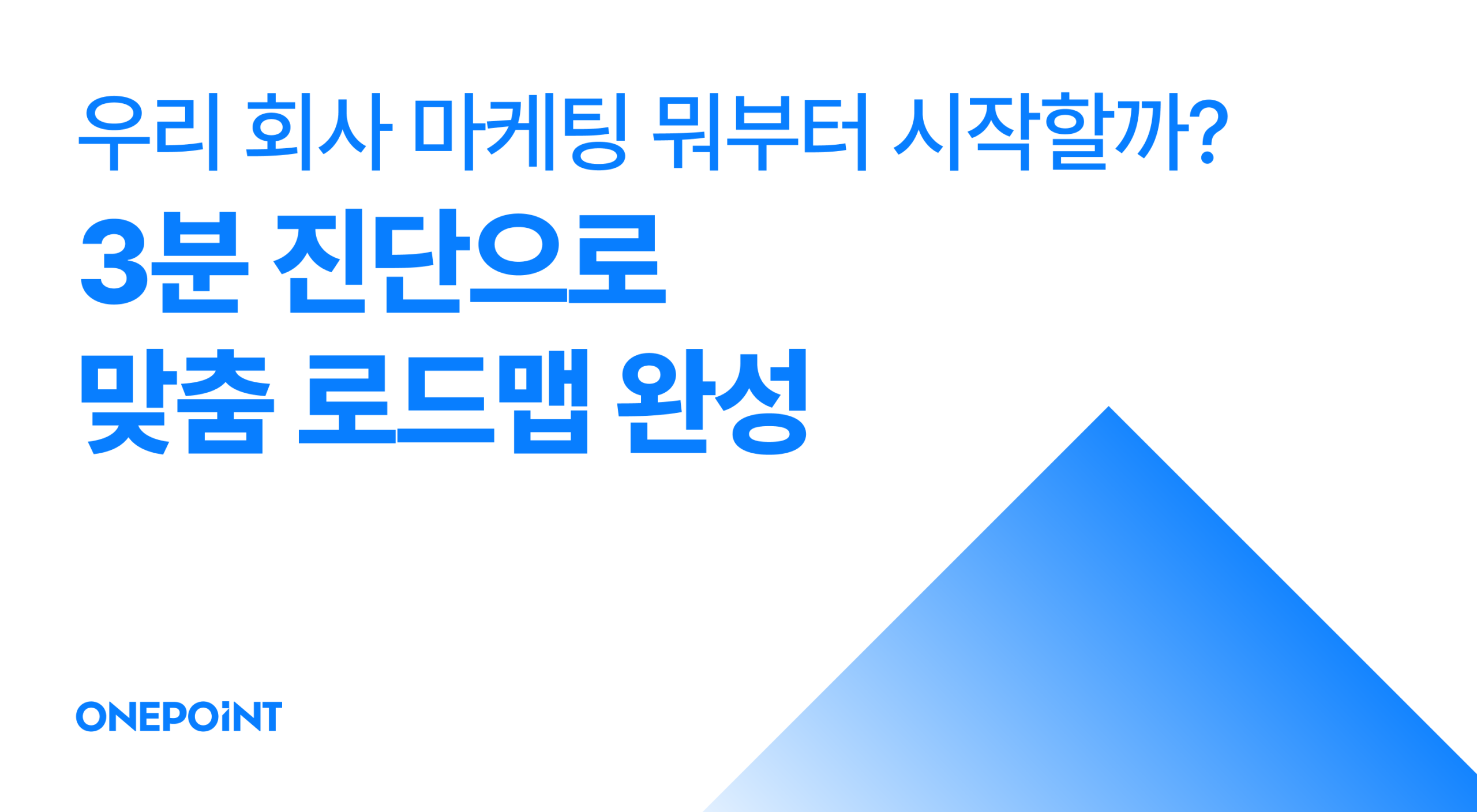 우리 회사 마케팅 뭐부터 시작할까? 3분 진단으로 맞춤 로드맵 완성