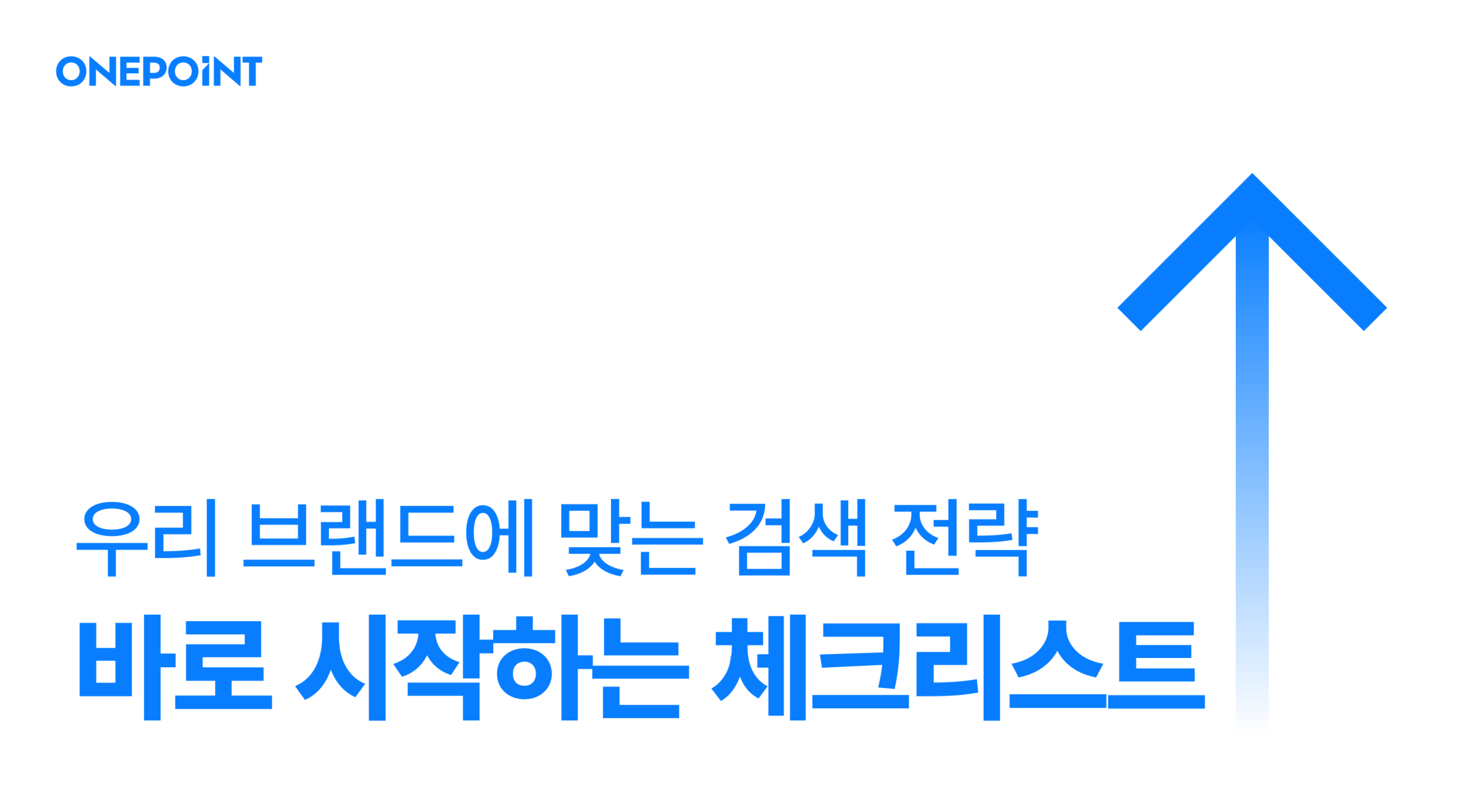 우리 브랜드에 맞는 검색 전략 지금 바로 시작하는 체크리스트 🎯