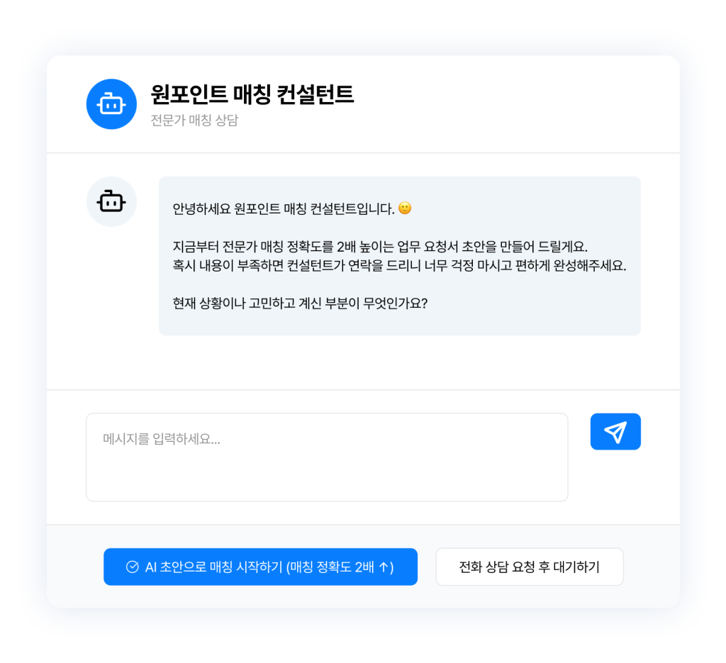 AI와 전문 상담사의 이중 매칭 상담으로 기업에 필요한 마케팅 활동부터 함께 정의하는 유일한 프리랜서 플랫폼 원포인트