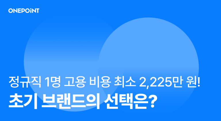 정규직 1명 고용 비용, 최소 2,225만 원! 초기 브랜드 성장을 위한 최선의 선택은?