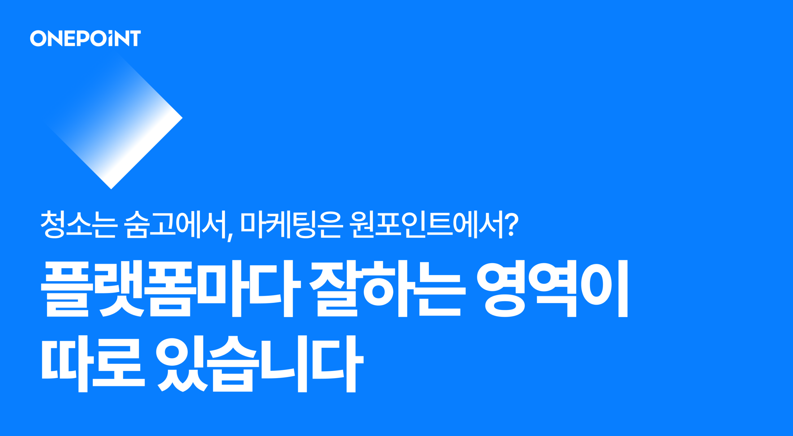 청소는 숨고에서, 마케팅은 원포인트에서? 플랫폼마다 잘하는 영역이 따로 있습니다
