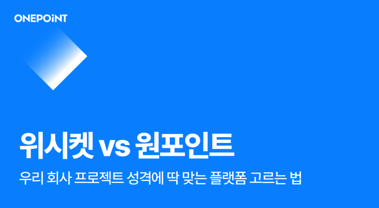 위시켓 vs 원포인트 우리 회사 프로젝트 성격에 딱 맞는 플랫폼 고르는 법