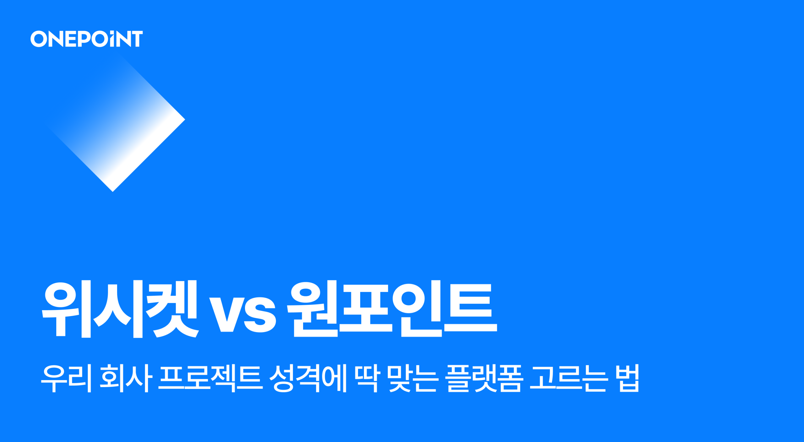 위시켓 vs 원포인트 우리 회사 프로젝트 성격에 딱 맞는 플랫폼 고르는 법