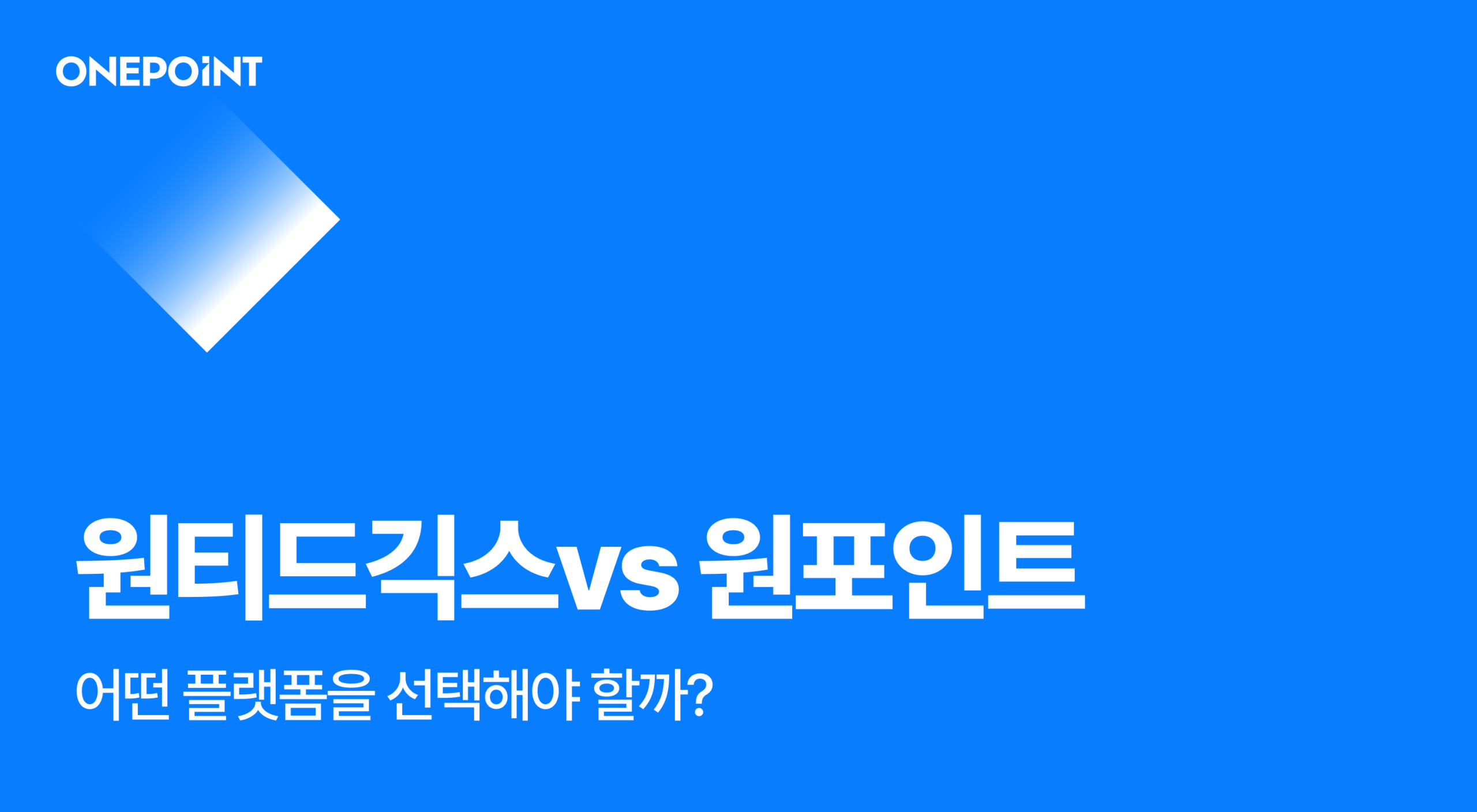 원티드긱스 원포인트 차이 비교, 마케팅 프리랜서 추천 플랫폼 선택 가이드