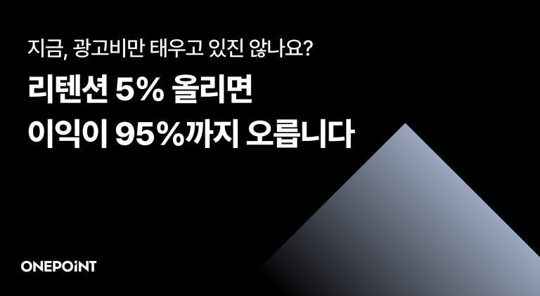 지금, 광고비만 태우고 있진 않나요? 리텐션 5% 올리면 이익이 95%까지 오릅니다