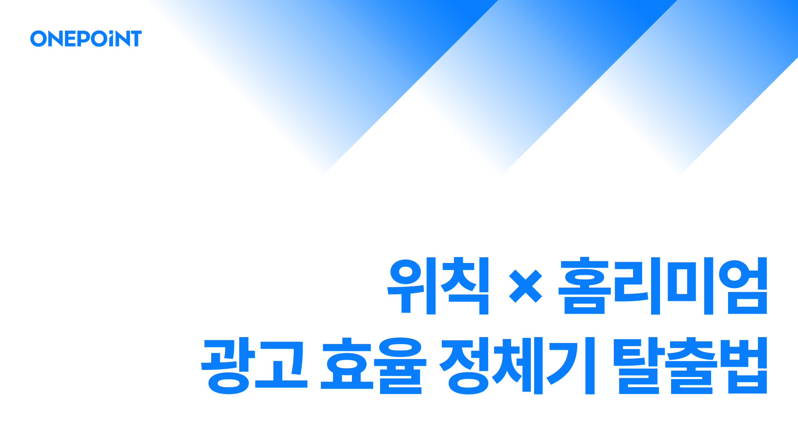 위칙 × 홈리미엄 광고 효율 정체기 탈출법