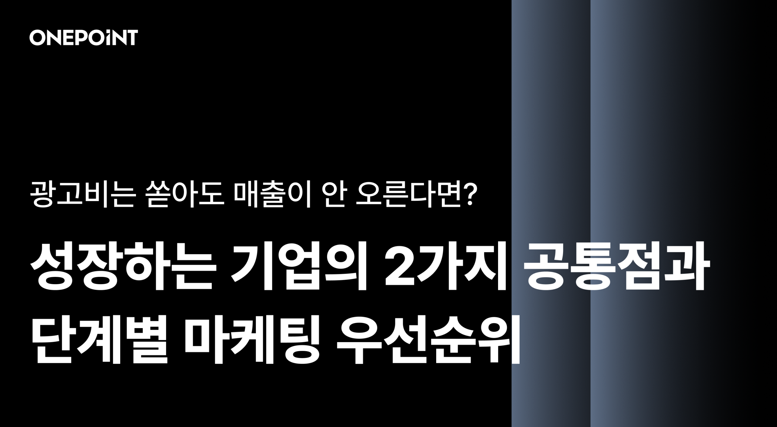 광고비는 쏟아도 매출이 안 오른다면? 성장하는 기업의 2가지 공통점과 단계별 마케팅 우선순위
