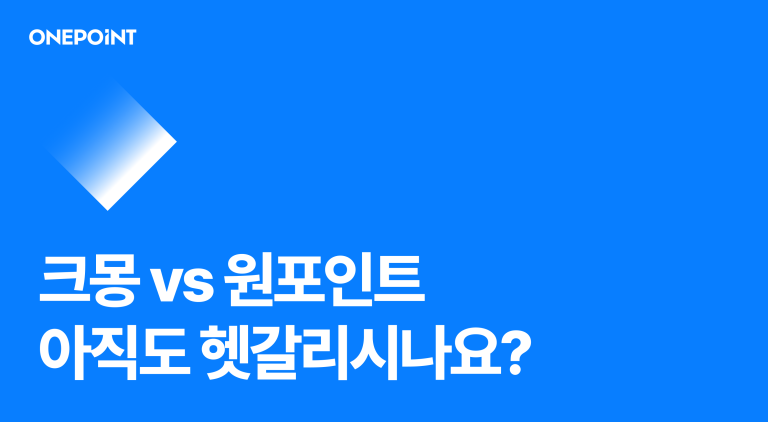 크몽 vs 원포인트 아직도 헷갈리시나요?