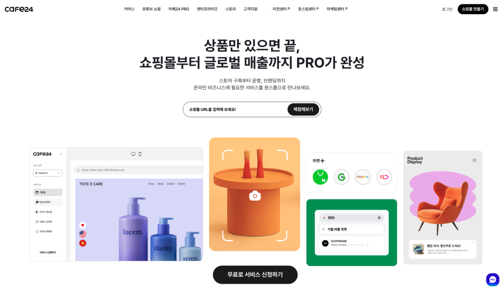 쇼핑몰제작 플랫폼 카페24 메인 화면