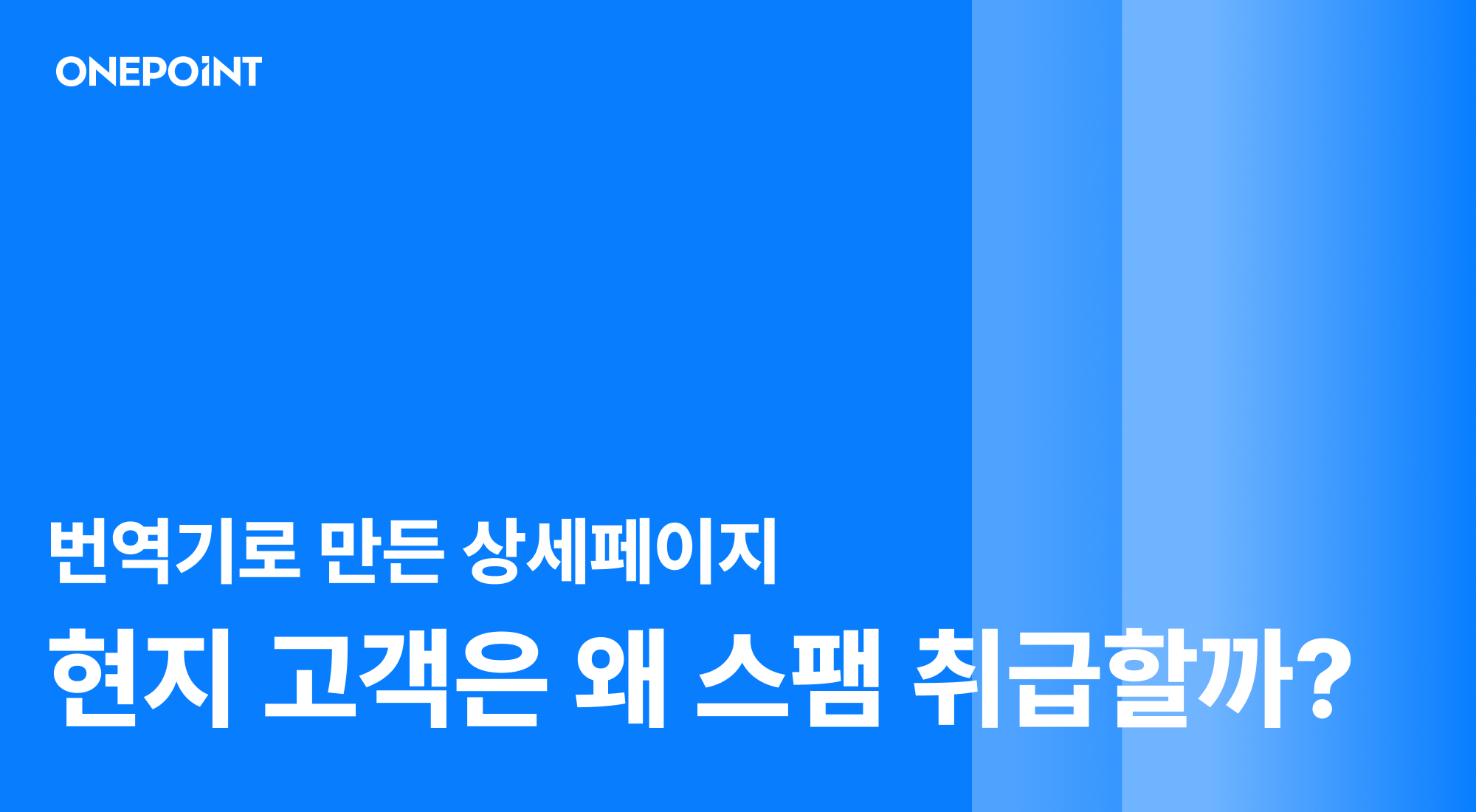 번역기로 만든 상세페이지 현지 고객은 왜 스팸 취급할까?