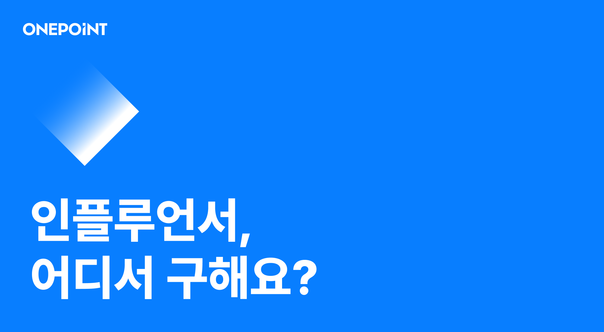 인플루언서, 어디서 구해요?