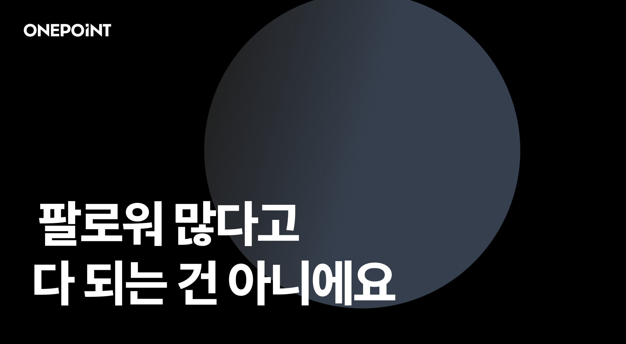 팔로워 많다고 다 되는 건 아니에요